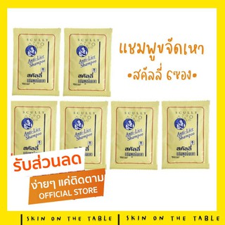 สินค้า แชมพูขจัดเหาสคัลลี่ แบบซอง  กำจัดเหา ฆ่าเหา แชมพูฆ่าเหา แชมพูขจัดเหา ปลอดภัย อ่อนโยน