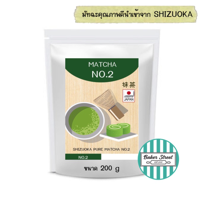 shizuoka-matcha-ชาเขียว-มัทฉะ-ญี่ปุ่นแท้-100-no-2-คุณภาพชาและสีสวยกว่า-no-1-แบ่งขาย-200-g