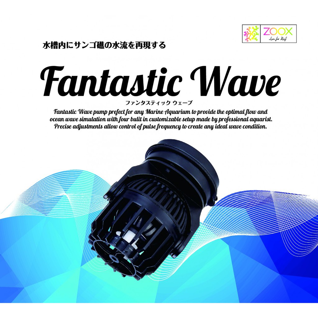 ZOOX Fantastic Wave ZX4000 ปั้มเวฟ ปั้มทำคลื่น สำหรับตู้ทะเล(24W