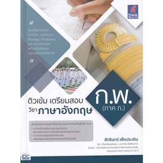 9786164493216 ติวเข้ม เตรียมสอบ ก.พ. (ภาค ก.) วิชาภาษาอังกฤษ