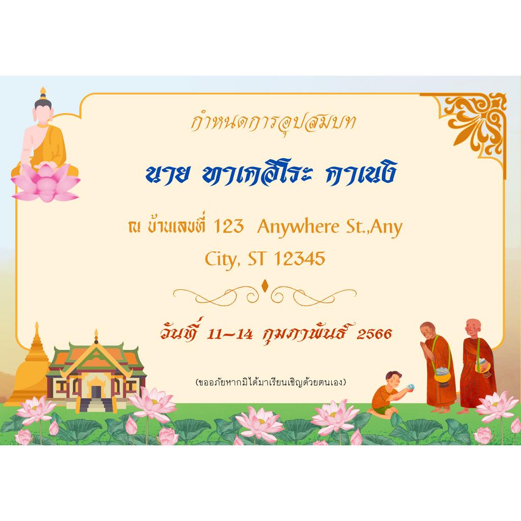 ฟรี-ซอง-การ์ดงานบวช-4x6-5x7นิ้ว