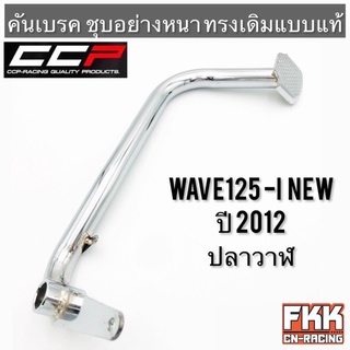 คันเบรค Wave125i ปลาวาฬ 2012 Dreamsupercub ชุบอย่างดี ทรงเดิมแบบแท้ งาน CCP-Racing เวฟ125i ปลาวาฬ