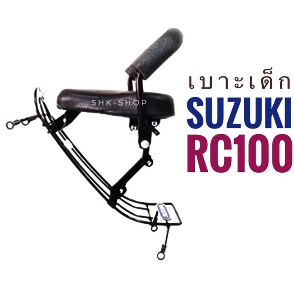 เบาะเด็ก-suzuki-rc-100-ซูซูกิ-อาร์ซี-100-ที่นั่งเด็ก-มอเตอร์ไซค์