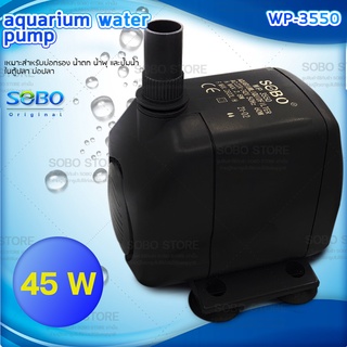 SOBO WP-3550 ปั๊มน้ำตู้ปลา บ่อปลา กำลังไฟ 60w 2800ลิตร/1ช.ม. WP3550 WP 3550 ปั๊มน้ำ ปั๊มแช่ ปั๊มน้ำพุ