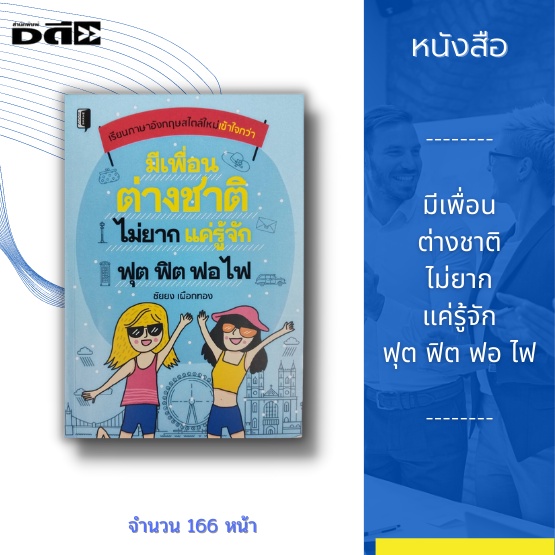 หนังสือ-มีเพื่อนต่างชาติไม่ยาก-แค่รู้จัก-ฟุต-ฟิต-ฟอ-ไฟ-เล่มนี้ทำให้การสื่อสารโต้ตอบภาษาอังกฤษ-ของคุณไม่ใช่เรื่องยาก