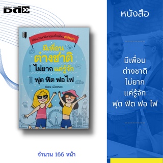 หนังสือ มีเพื่อนต่างชาติไม่ยาก แค่รู้จัก ฟุต ฟิต ฟอ ไฟ [เล่มนี้ทำให้การสื่อสารโต้ตอบภาษาอังกฤษ ของคุณไม่ใช่เรื่องยาก]