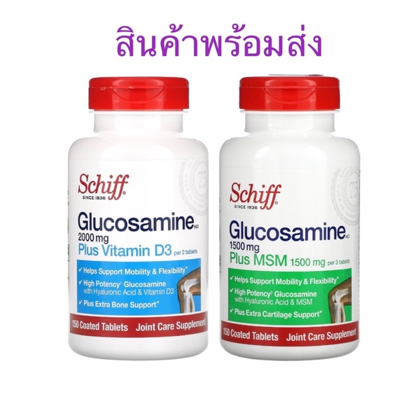 ภาพหน้าปกสินค้าพร้อมส่ง Schiff Glucosamine 2,000 mg. Plus Vitamin D3 150 tablets และ Glucosamine 1,500 mg. Plus MSM 150 tablets จากร้าน phandee59 บน Shopee