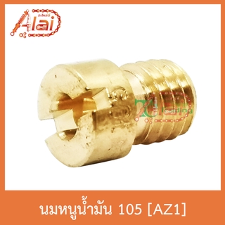 AZ1 นมหนูน้ำมัน 105 ใส่ได้ทุกรุ่น 1 ถุงมี 5 ตัว