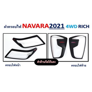 ครอบไฟหน้า, ครอบไฟท้าย BT50, NAVARA 2021 4WD, D-max 2003-2005 **RICH**