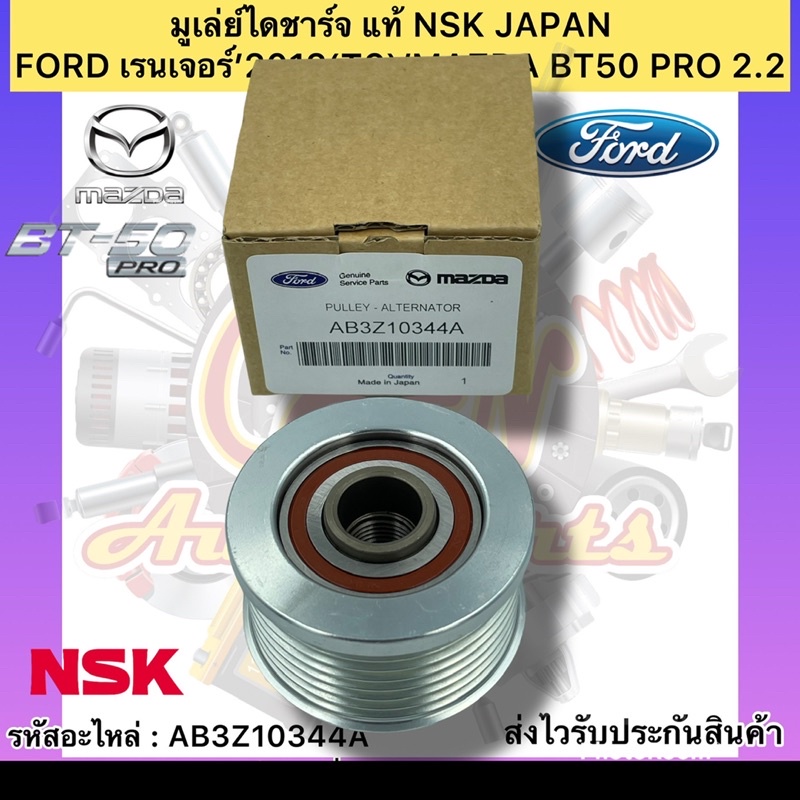 มูเล่ย์ไดชาร์จ-แท้-เรนเจอร์-t6-bt50-pro-รหัสอะไหล่-ab3z10344a-ford-เรนเจอร์-2012-t6-mazda-bt50-pro-2-2-ผู้ผลิตnsk-japan