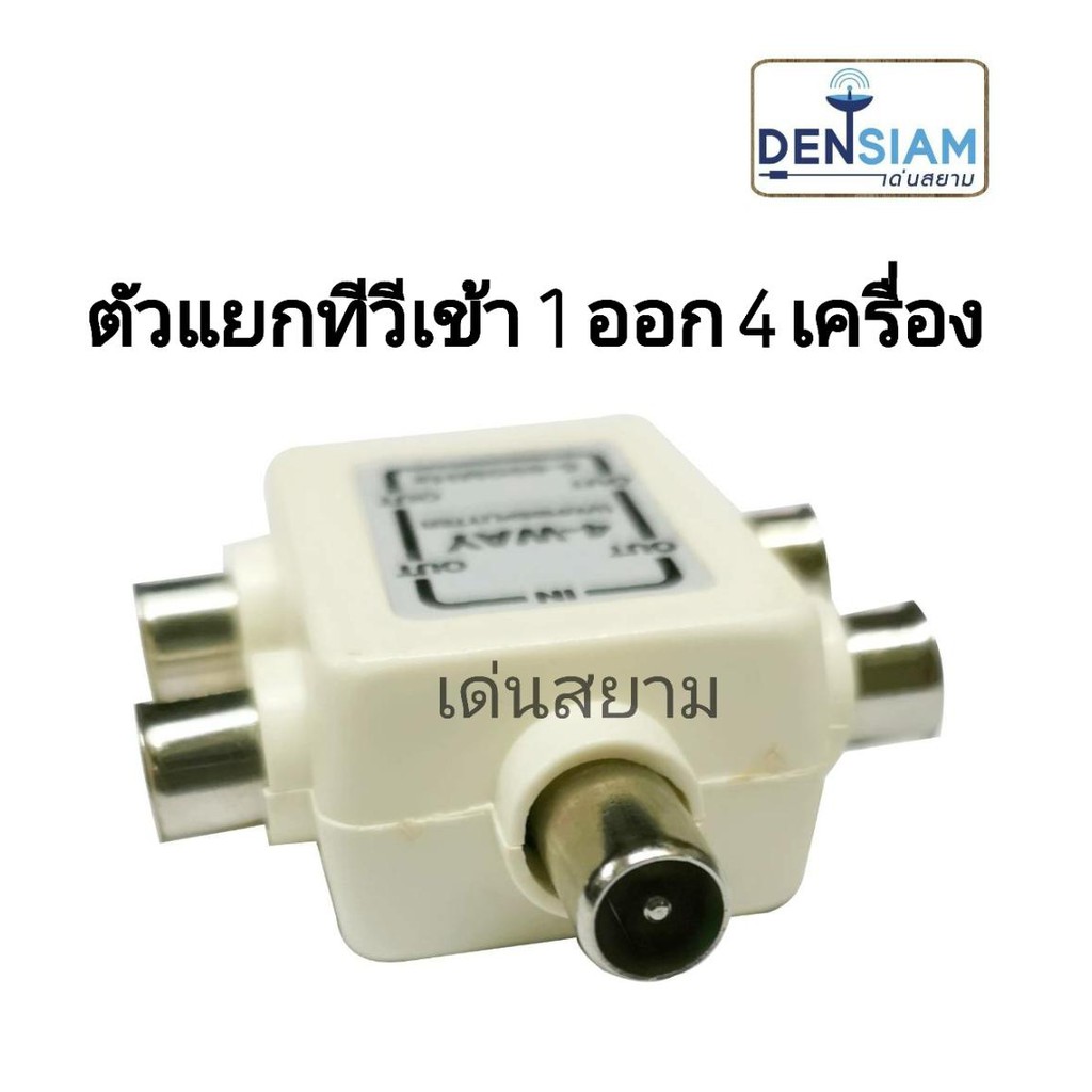 สั่งปุ๊บ-ส่งปั๊บ-ตัวแยกทีวี-4-เครื่อง