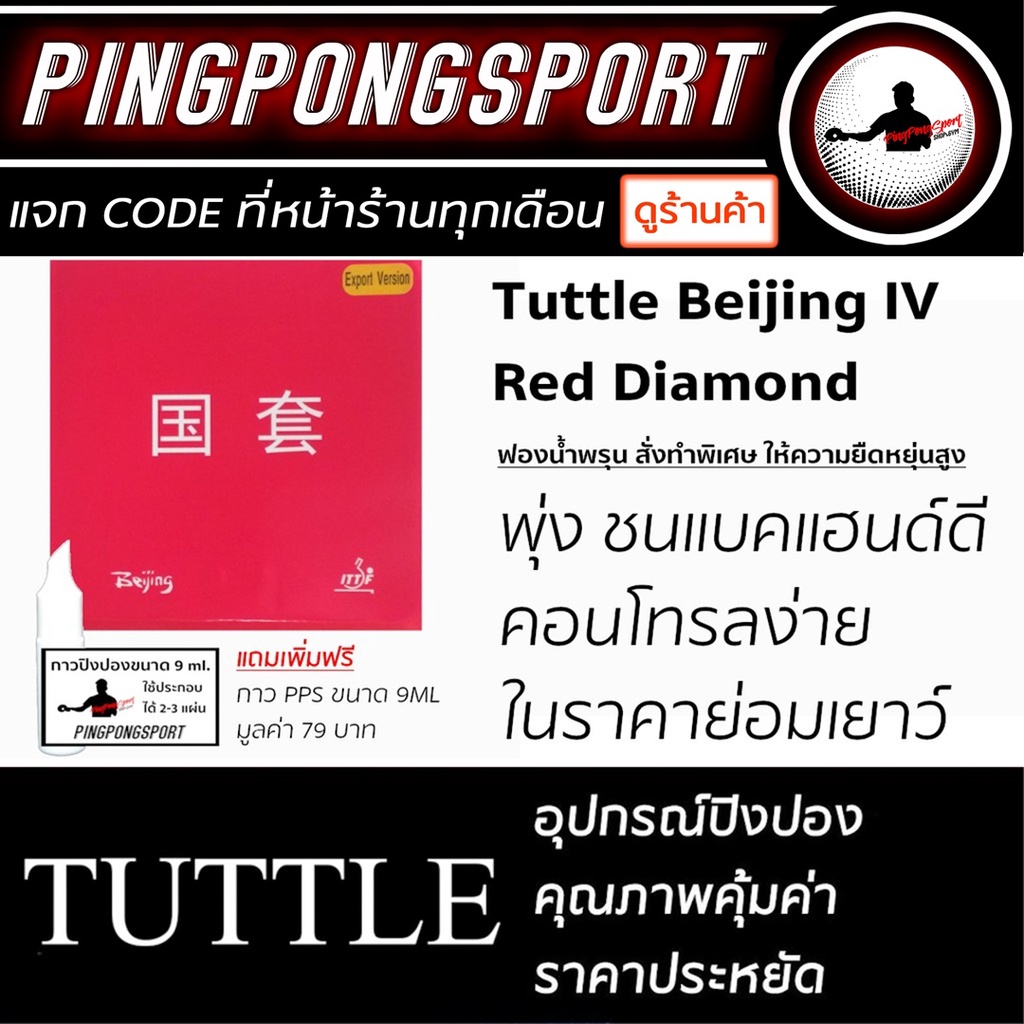 ยางปิงปอง TUTTLE รุ่น BEIJING IV RED DIAMOND VERSION แถมฟรี กาว PPS ...