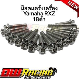 น็อตแคร้งเครื่อง Yamaha Rxz ซ้าย-ขวา 18 ตัว หัวเฟืองสแตนเลสแท้100%