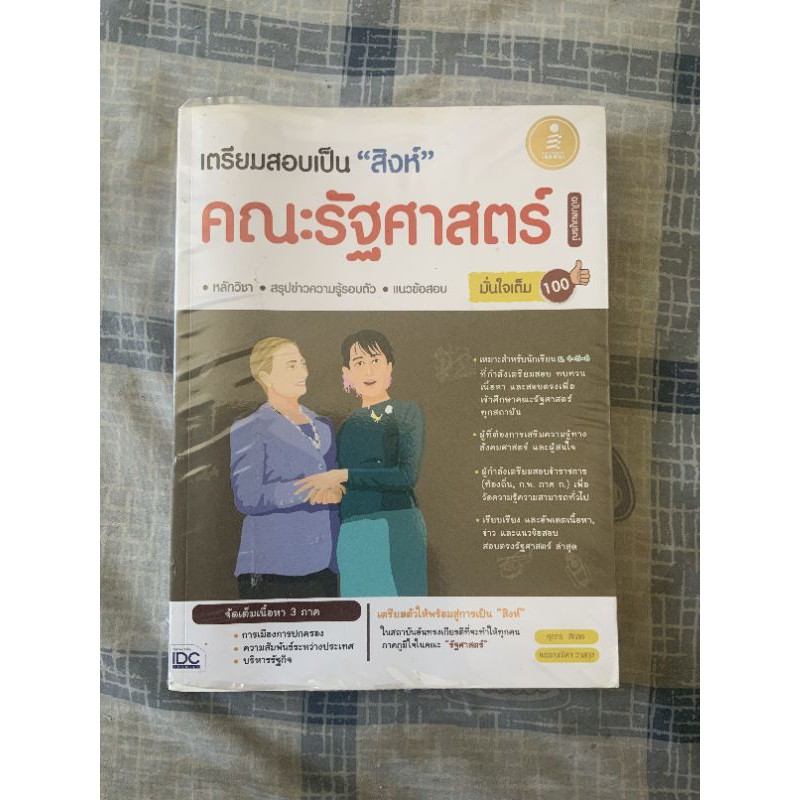 เตรียมสอบเป็นสิงห์-คณะรัฐศาสตร์