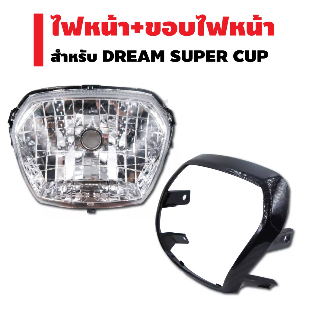 ชุดสุดคุ้ม-hma-ไฟหน้า-เพชร-ติดรถ-สำหรับ-dream-110i-11-dream-super-cup-ขอบไฟหน้า-สำหรับdream-super-cupเคฟล่า5มิติ