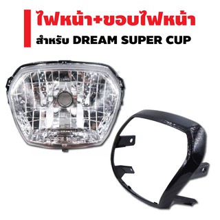 (ชุดสุดคุ้ม) HMA ไฟหน้า (เพชร) ติดรถ สำหรับ DREAM-110i (11) DREAM SUPER CUP + ขอบไฟหน้า สำหรับDREAM SUPER CUPเคฟล่า5มิติ