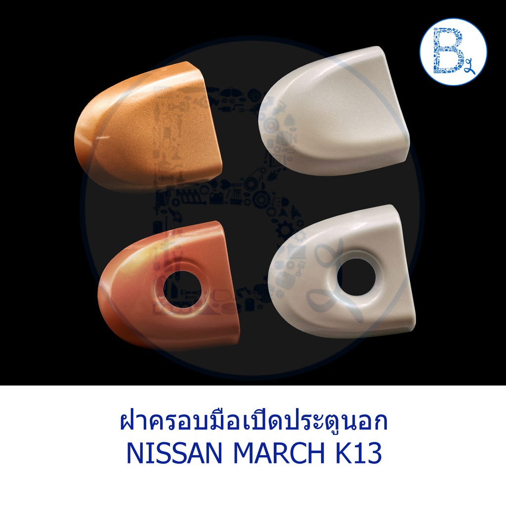 อะไหล่แท้-ฝาครอบมือเปิดประตูนอก-nissan-march-k13