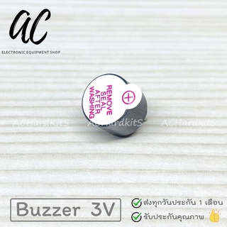 ลำโพง Buzzer Active 3V บัซเซอร์ ลำโพง