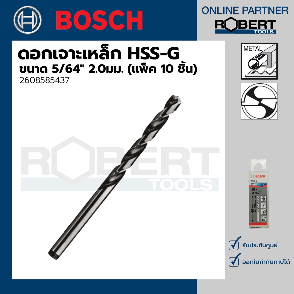 bosch-รุ่น-2608585437-ดอกเจาะเหล็ก-hss-g-5-64-2-0มม-10-ชิ้น