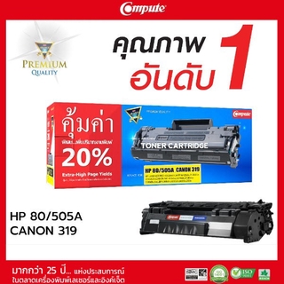 ตลับหมึกคอมพิวท์ รุ่น HP 505A / CF280A (80A) COMPUTE ตลับเลเซอร์ดำ