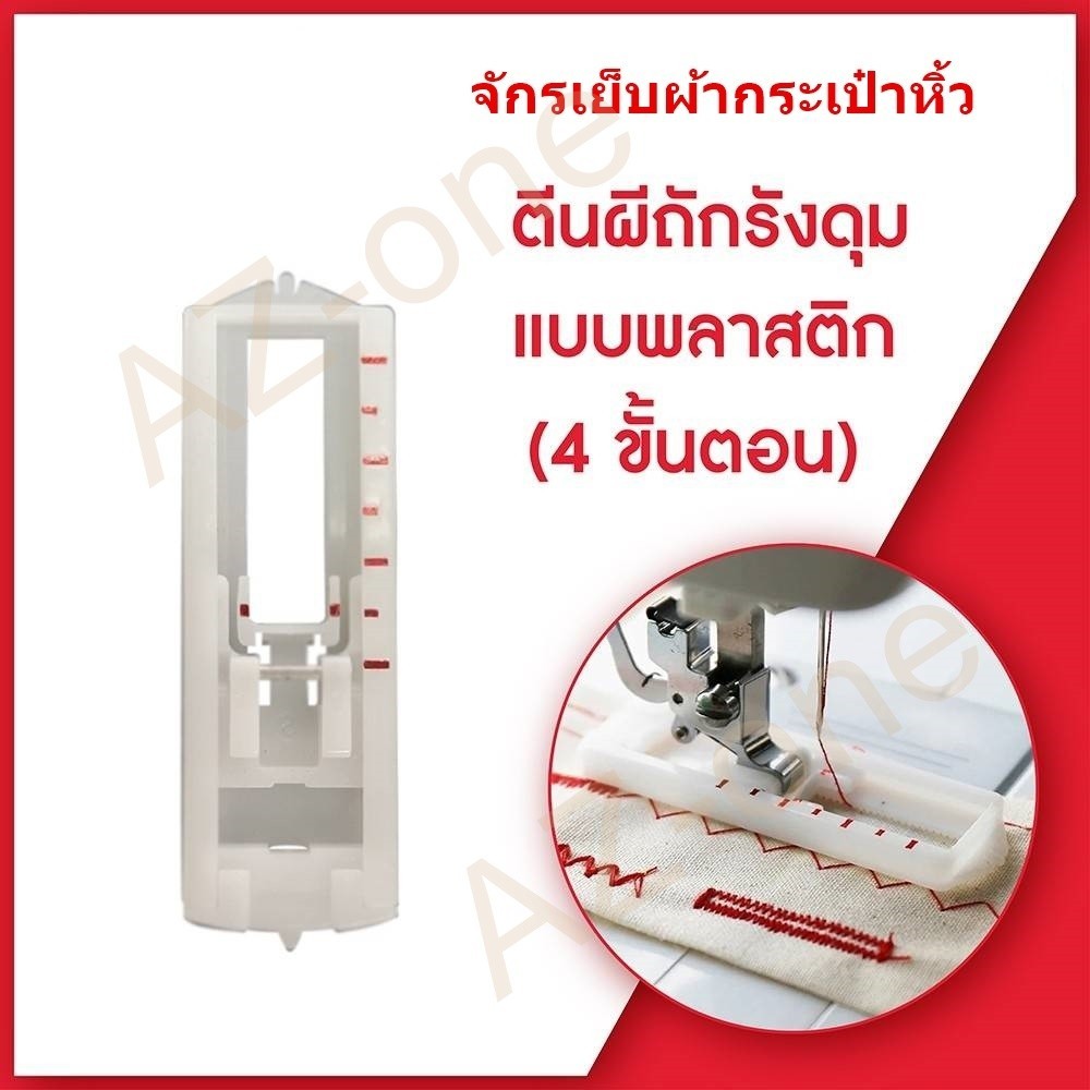 ตีนผีถักรังดุม-เเบบพลาสติก-รุ่น-lk-8801-จักรกระเป๋าหิ้ว