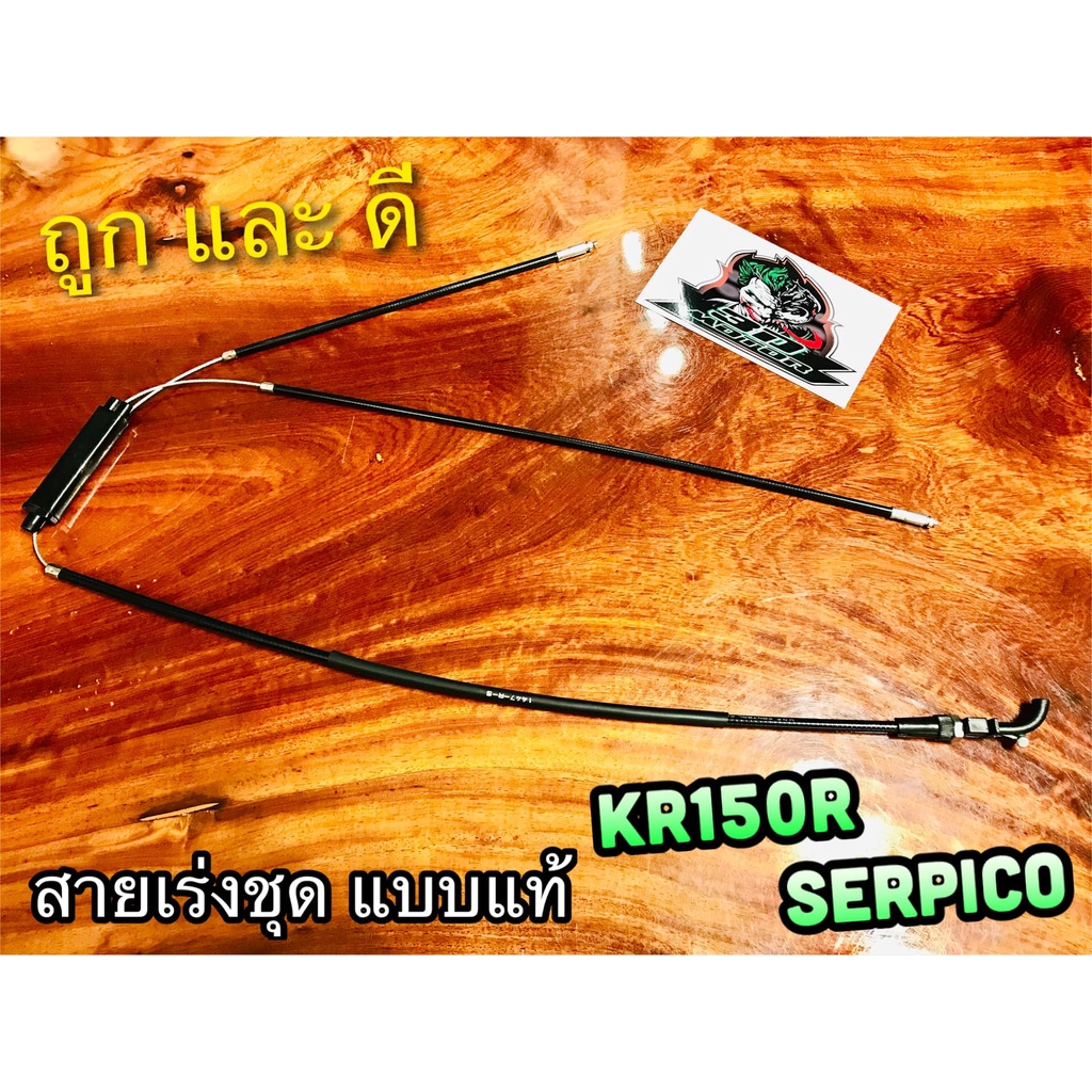 unf-สายเร่งชุด-kr150r-krr-kr-r-serpico-kr150-r-สายเร่ง-แบบแท้-unf