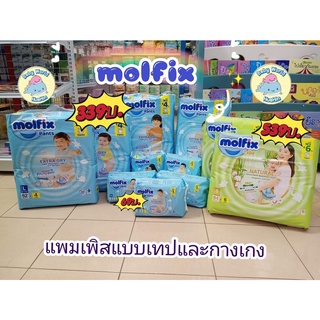 Molfix กางเกงผ้าอ้อมเด็ก แพมเพิสสำเร็จ โมลฟิกซ์ สินค้าใช้ดีและราคาย่อมเยา