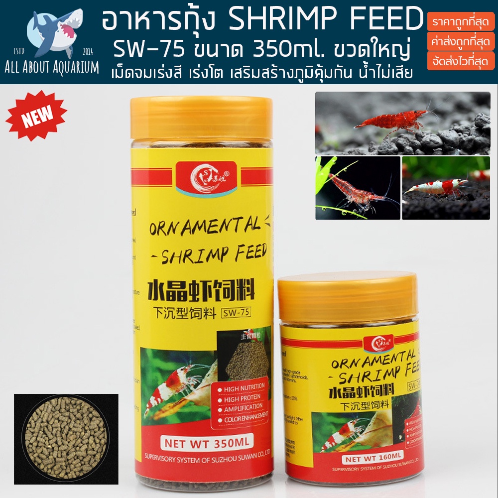 อาหารกุ้ง-sw-75-กระปุกใหญ่-350ml-อาหารเร่งสี-เม็ดจม-กุ้งแคระ-ปลาสวยงาม-ปลากินที่พื้น-กุ้งก้ามแดง-กุ้งเครฟิช-กุ้งสี