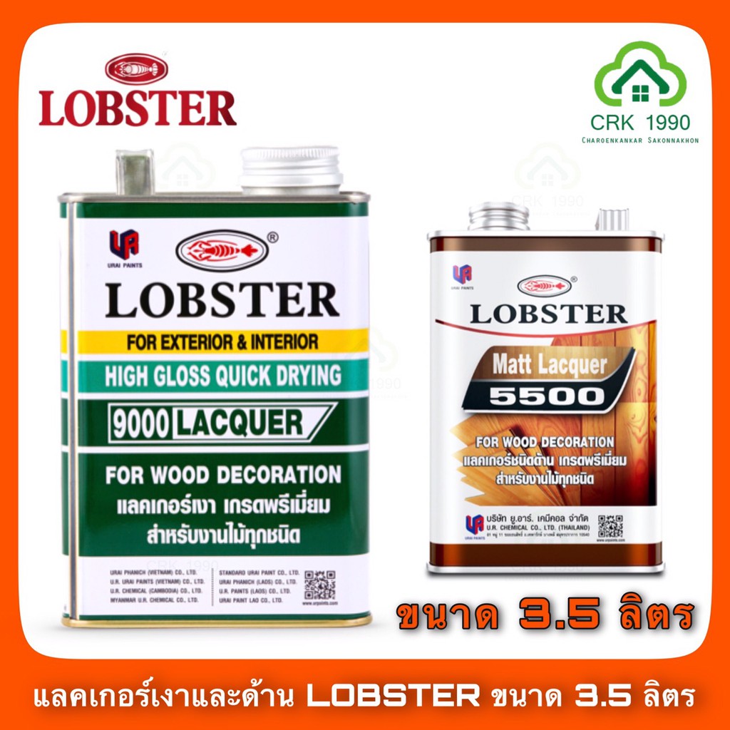 แลคเกอร์เงา-แลคเกอร์ด้าน-lobster-ล็อบสเตอร์-ตรากุ้ง-9000-และ-l-5500-ขนาด-3-5-ลิตร-หรือ-1-แกลอน