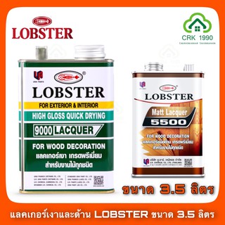 แลคเกอร์เงา แลคเกอร์ด้าน LOBSTER ล็อบสเตอร์ ตรากุ้ง 9000 และ L-5500 (ขนาด 3.5 ลิตร หรือ 1 แกลอน)