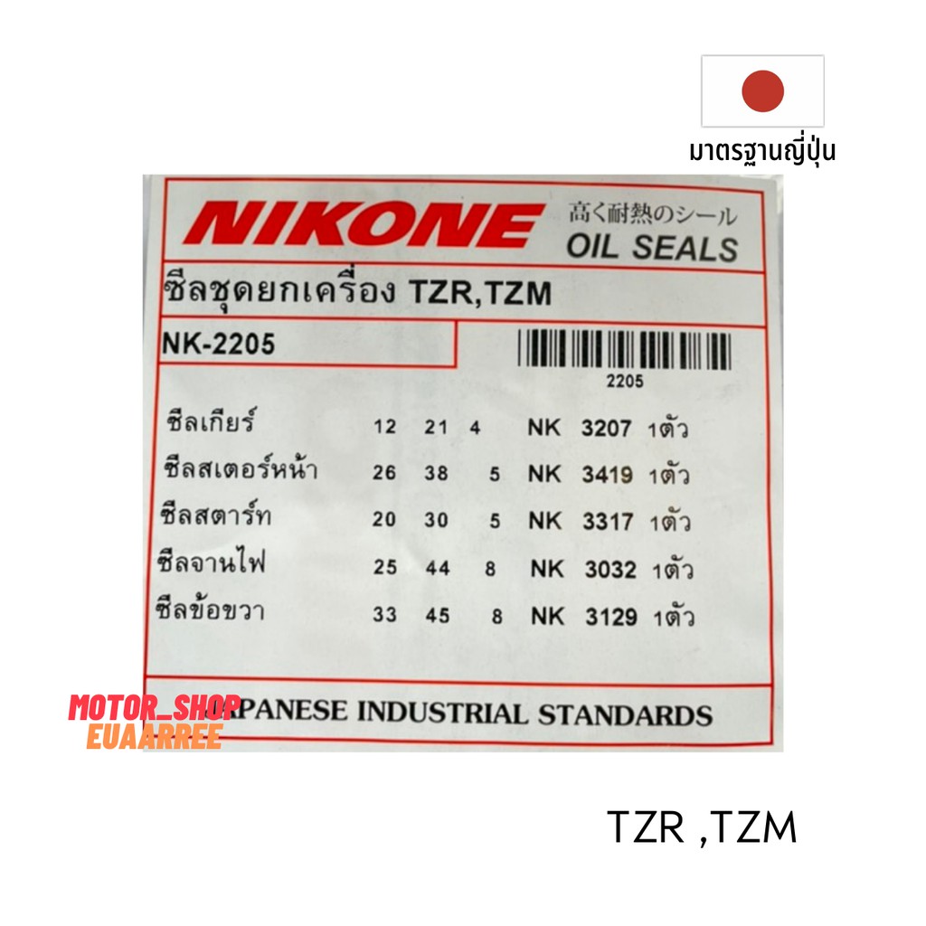 nikone-ซีลชุดใหญ่-tzr-tzm-nk-2205