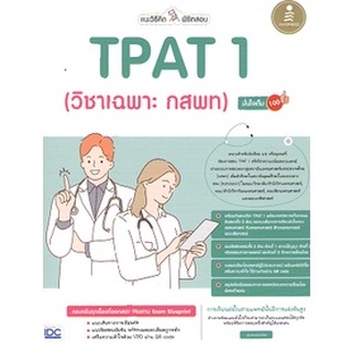 c111 9786164873377 แนะวิธีคิดพิชิตสอบ TPAT 1 (วิชาเฉพาะ กสพท) มั่นใจเต็ม 100