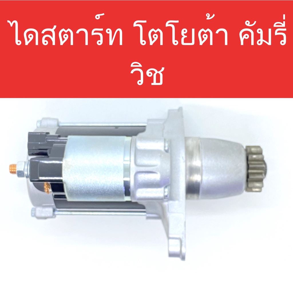 ไดสตาร์ท-รถยนต์-โตโยต้า-คัมรี่-วิช-starter-toyota-camry-wish-สำหรับเครื่องยนต์-1az-fe-2az-fe-3s-13ฟัน-built-แท้ใน