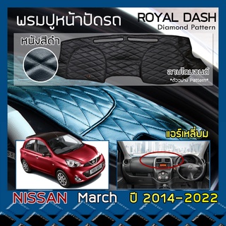 ROYAL DASH พรมปูหน้าปัดหนัง March รุ่นแอร์เหลี่ยม ปี 2014-2022 | นิสสัน มาร์ช K13 NISSAN คอนโซลรถ ลายไดมอนด์ Dashboard |