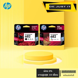 ภาพหน้าปกสินค้าตลับหมึกเอชพีแท้ HP682 สีและดำ ซึ่งคุณอาจชอบราคาและรีวิวของสินค้านี้