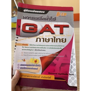 หนังสือคู่มือเตรียมสอบความถนัดทั่วไป GAT ภาษาไทย มือสอง