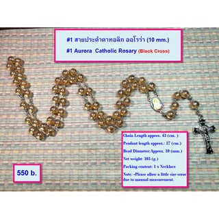 #1 สายประคำ คาทอลิก ออโรร่า 10 มม. Aurora Catholic Rosary 10 mm.