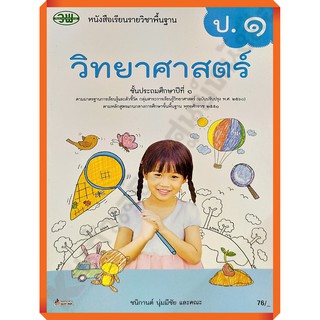 หนังสือเรียนวิทยาศาสตร์และเทคโนโลยีป.1 /9789741874163 #วัฒนาพานิช(วพ)