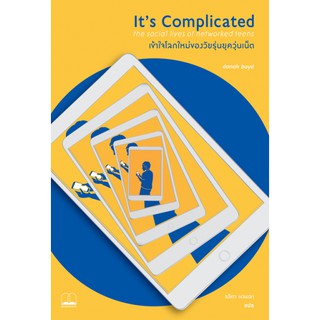 Its Complicated : The Social lives of networked teens เข้าใจโลกใหม่ของวัยรุ่นยุควุ่นเน็ต