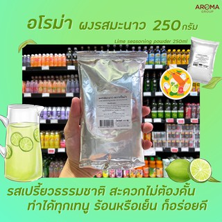 🔥 อโรม่า ผงมะนาว 250 กรัม ผงรสมะนาว Aroma Lime seasoning powder (1805)