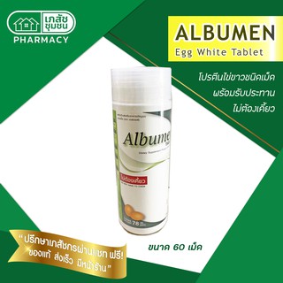 Albumen - อัลบูเมน โปรตีนไข่ขาวชนิดเม็ด 60 เม็ด