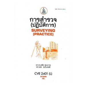 หนังสือเรียน-ม-ราม-cve2401-l-cve201-l-61309-การสำรวจ-ปฎิบัติการ-ตำราราม-หนังสือ-หนังสือรามคำแหง