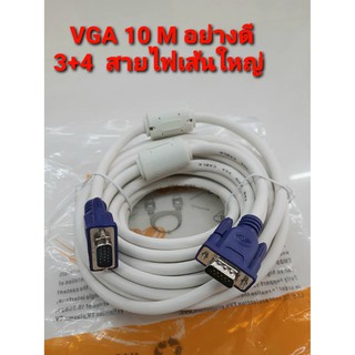 สาย VGA /RGB/สาย 15 พิน ความยาว 10 เมตร หัวผู้ๆ สายอย่างดี สายหนา สัญญานดีมาก