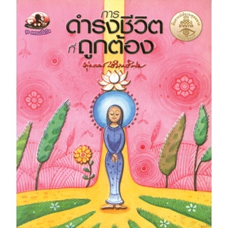 สุขภาพใจ หนังสือ การดำรงชีวิตที่ถูกต้อง (ธรรมะ 2 สี) ผู้เขียน: พุทธทาสภิกขุ