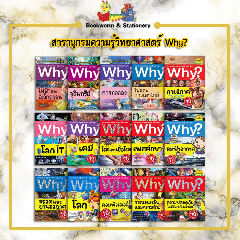 การ์ตูนความรู้-สารานุกรมความรู้วิทยาศาสตร์-why