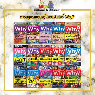 การ์ตูนความรู้ สารานุกรมความรู้วิทยาศาสตร์ Why?