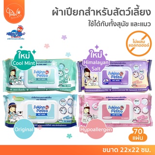 [🔥ลดล้างสต๊อค] PawSociety Sukina Petto ผ้าเปียกทำความสะอาด 1 ห่อ 70ชิ้น สัตว์เลี้ยง สำหรับผิวแพ้ง่าย