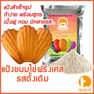 แป้งขนมไข่ฝรั่งเศส สำเร็จรูป รสดั้งเดิม 500ก./1กก. (มาเดอลีน,Madeleine Mix,มาดแลน,มาเดอแลน,มาดิลีน,เมเดลีน,แป้งทำขนมไข่)