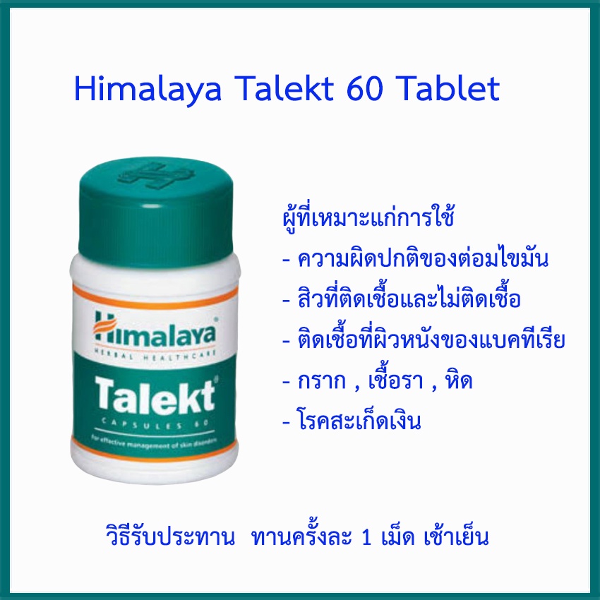 ผิวหนัง-สะเก็ด-เงิน-ผิวหนัง-ผื่นแดง-คัน-himalaya-talekt-60-เม็ด