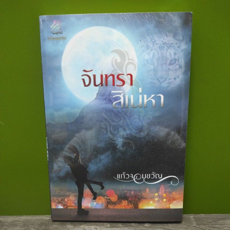 จันทราสิเน่หา-ฉบับทำมือ-แก้วจอมขวัญ-หนังสือใหม่